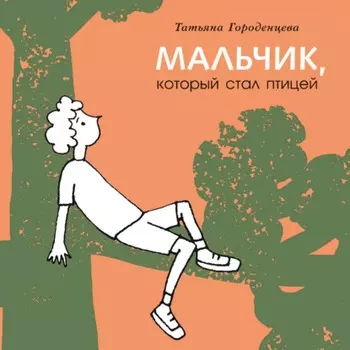 Мальчик, который стал птицей