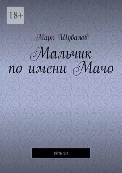 Мальчик по имени Мачо. Cтихи