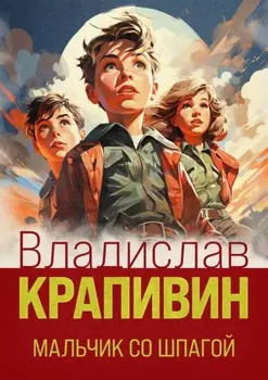 Мальчик со шпагой