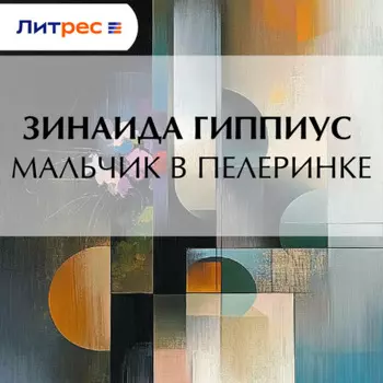 Мальчик в пелеринке
