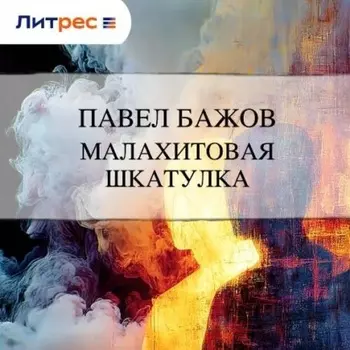 Малахитовая шкатулка
