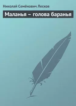 Маланья – голова баранья