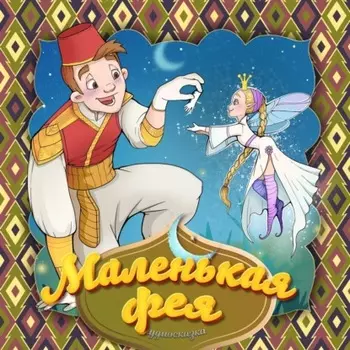 Маленькая фея