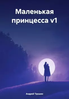 Маленькая принцесса v1