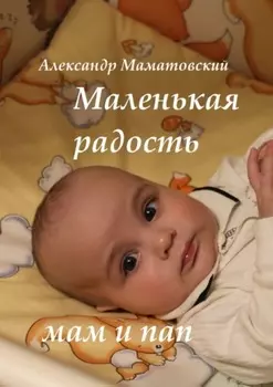 Маленькая радость мам и пап