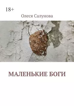 Маленькие боги