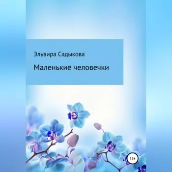 Маленькие человечки