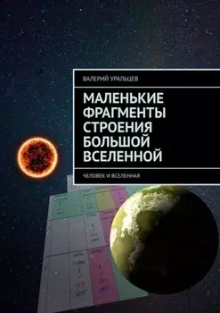 Маленькие фрагменты строения большой Вселенной. Человек и Вселенная