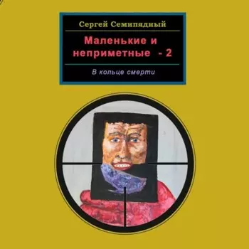 Маленькие и неприметные-2. В кольце смерти