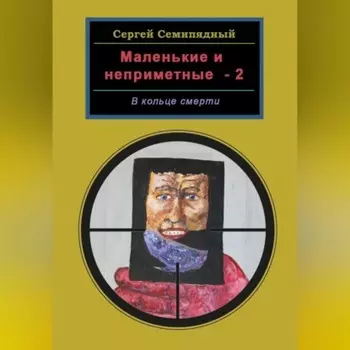 Маленькие и неприметные-2. В кольце смерти