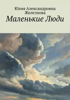 Маленькие Люди