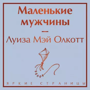 Маленькие мужчины