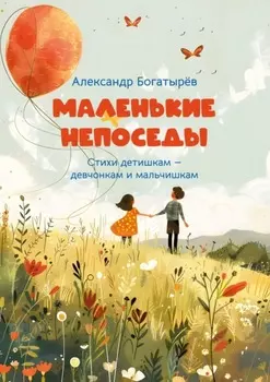 Маленькие непоседы