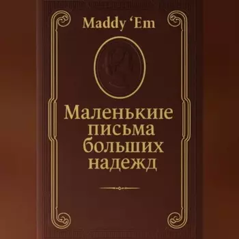 Маленькие письма больших надежд