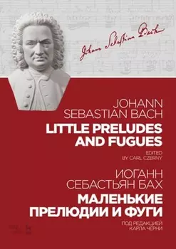 Маленькие прелюдии и фуги
