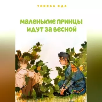 Маленькие принцы идут за весной