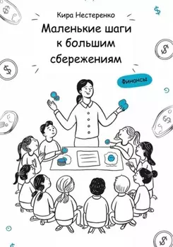 Маленькие шаги к большим сбережениям (Budget Fairy Tales)
