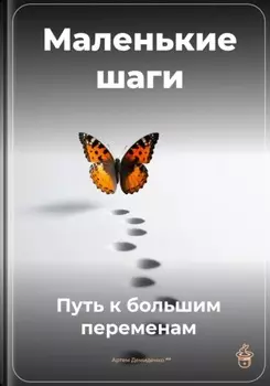 Маленькие шаги: Путь к большим переменам