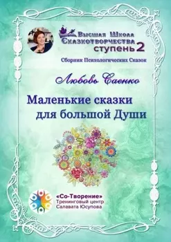 Маленькие сказки для большой Души. Сборник Психологических Сказок