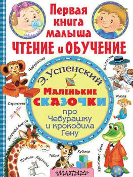 Маленькие сказочки про Чебурашку и крокодила Гену