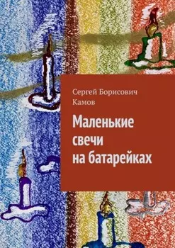 Маленькие свечи на батарейках