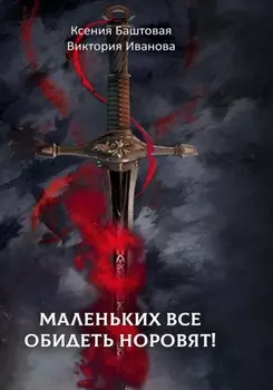 Маленьких все обидеть норовят!