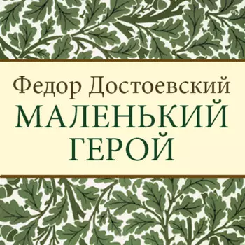 Маленький герой