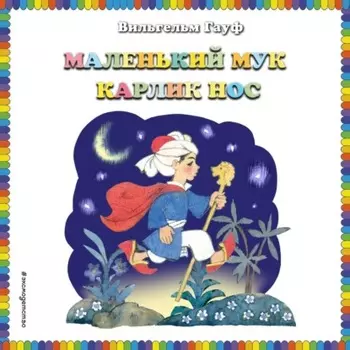 Маленький Мук. Карлик Нос