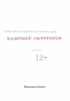 Маленький обогреватель
