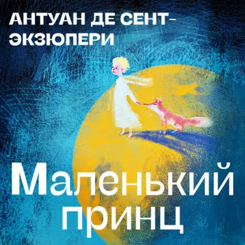Маленький принц