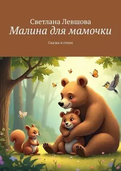 Малина для мамочки. Сказка и стихи