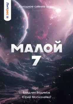 Малой 7