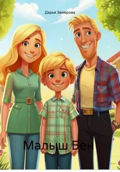 Малыш Бен