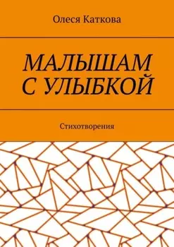 Малышам с улыбкой. Стихотворения