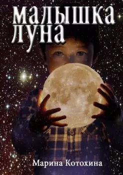 Малышка Луна
