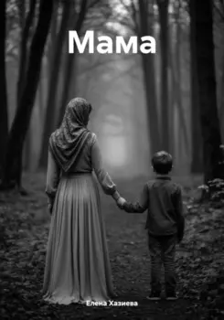Мама