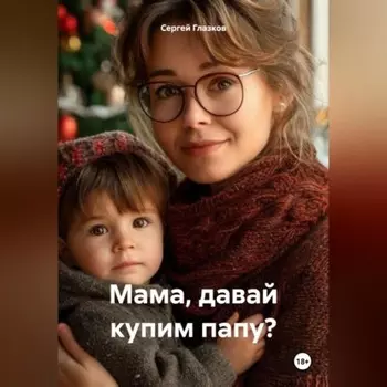 Мама, давай купим папу?