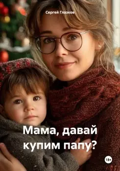 Мама, давай купим папу?