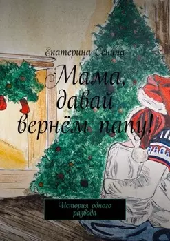 Мама, давай вернём папу! История одного развода