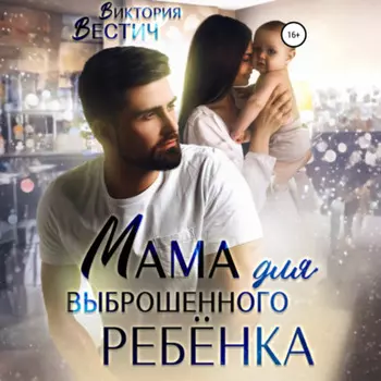 Мама для выброшенного ребенка