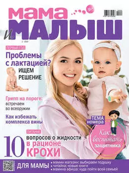 Мама и малыш №02/2019