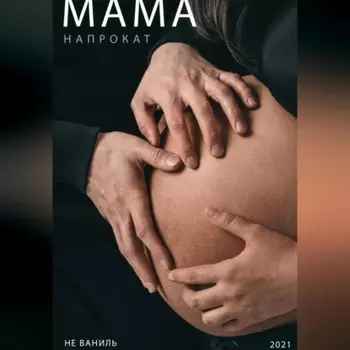 Мама напрокат