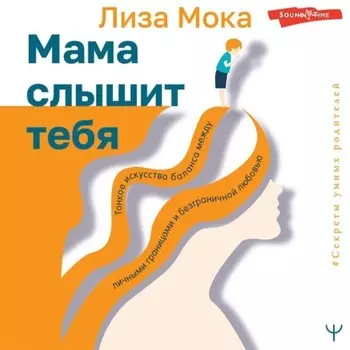Мама слышит тебя. Тонкое искусство баланса между личными границами и безграничной любовью