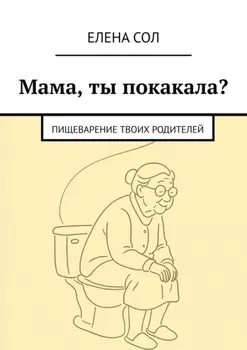 Мама, ты покакала? Пищеварение твоих родителей