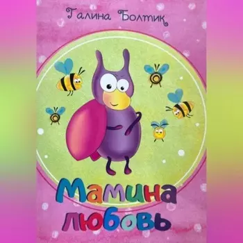 Мамина любовь
