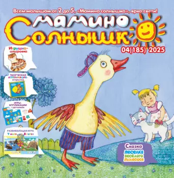 Мамино солнышко №04/2025