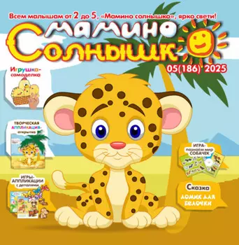 Мамино солнышко №05/2025