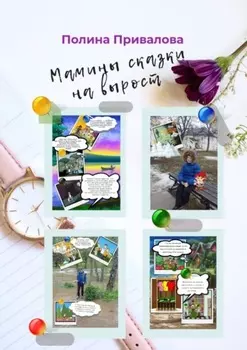 Мамины сказки на вырост