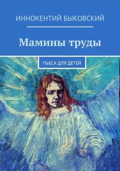 Мамины труды. Пьеса для детей