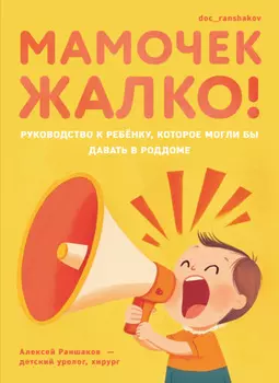 Мамочек жалко! Руководство к ребенку, которое могли бы давать в роддоме